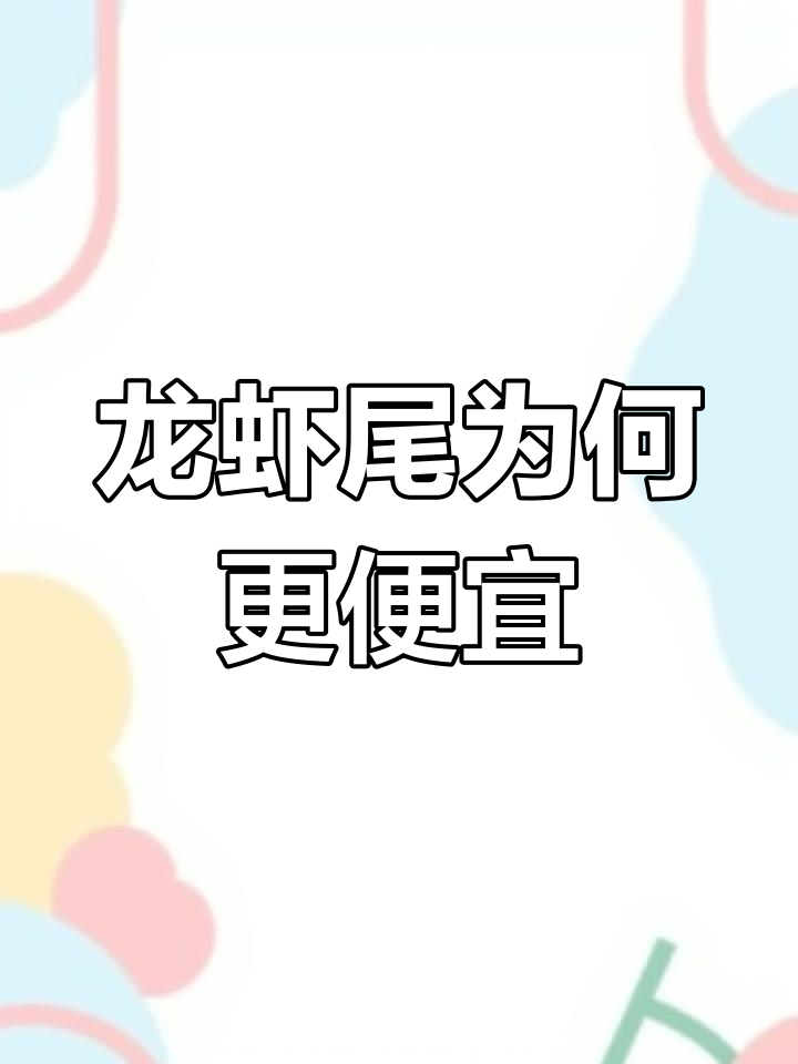 为什么龙虾尾比活虾便宜?揭秘背后的真相