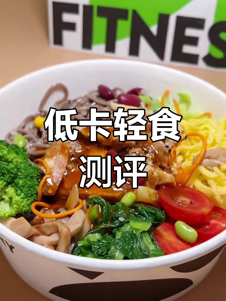 藤椒鸡腿与荞麦面沙拉,热量揭秘