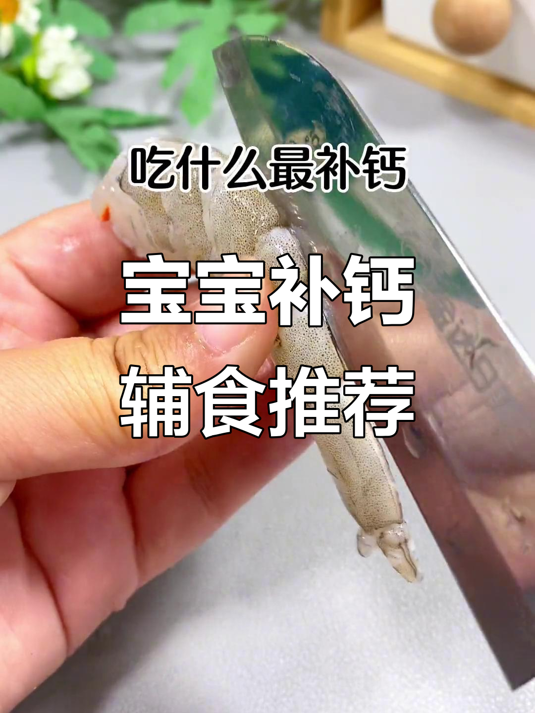 6个月宝宝补钙食谱，鲜虾、西兰花搭配米粉最营养