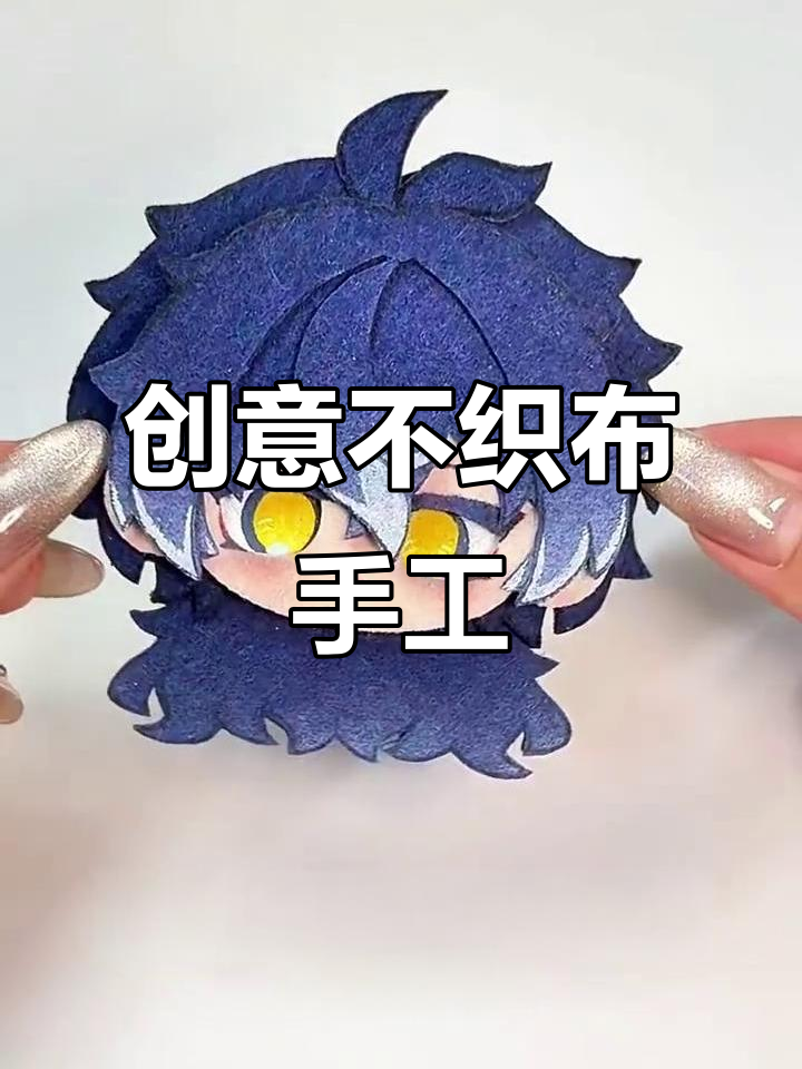不织布轻松做出立体感,菲林斯小配饰超有趣!