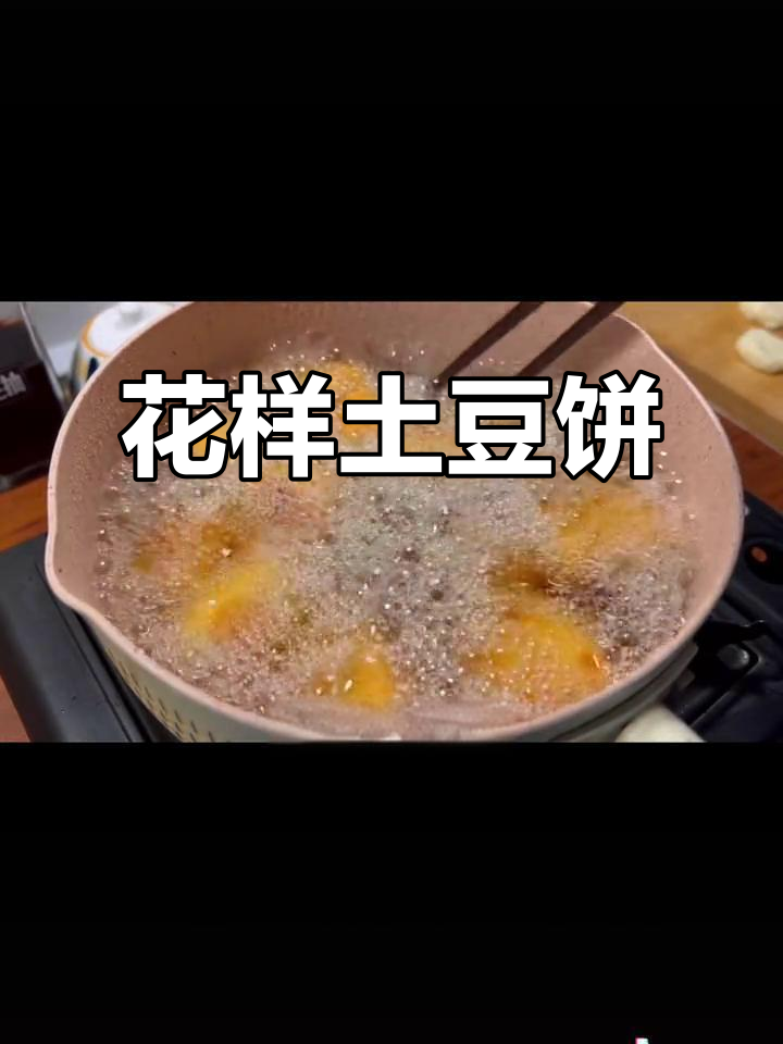 土豆饼新做法,花样吃法大揭秘!