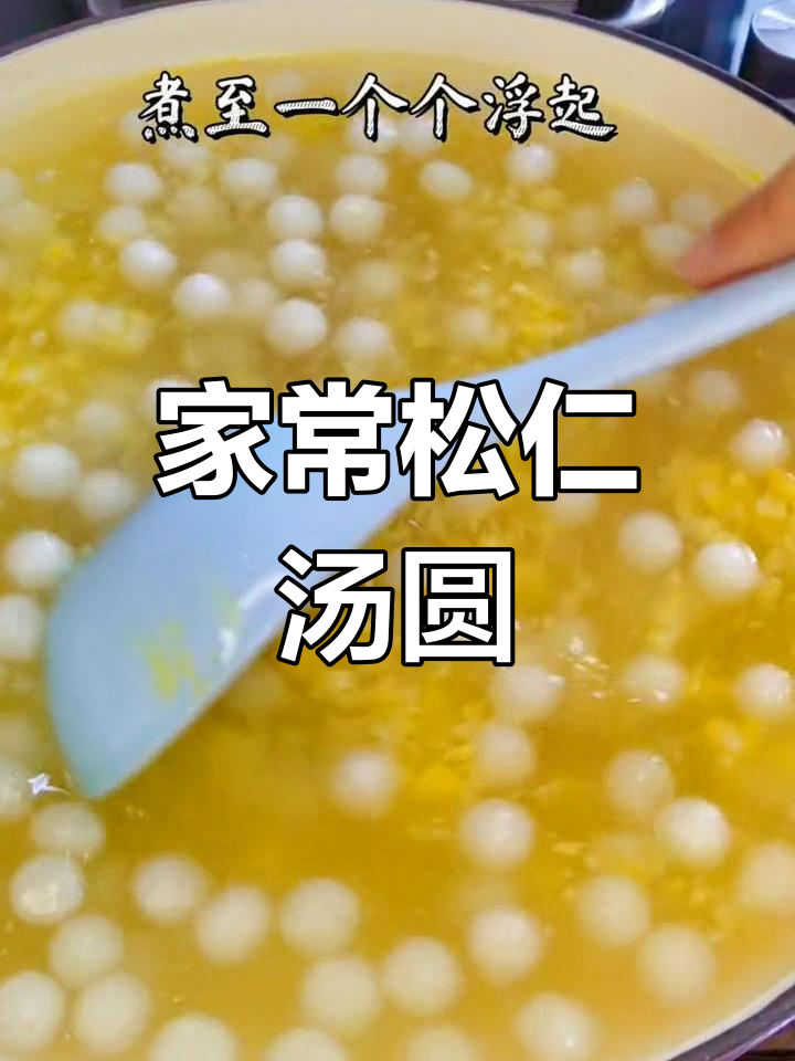 松仁玉米汤圆的简单做法