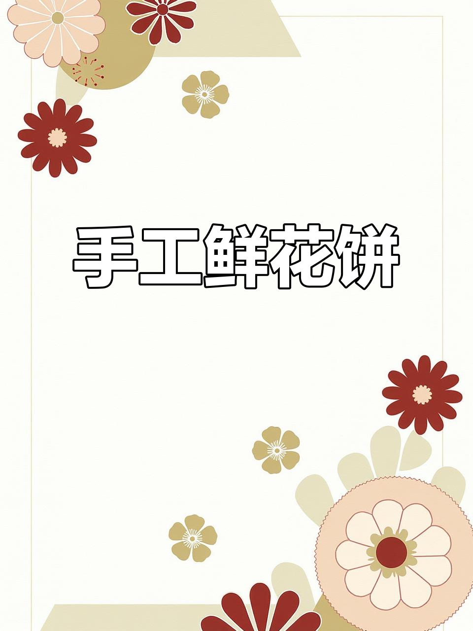 云南特色鲜花饼,纯手工制作多层酥脆,香甜可口