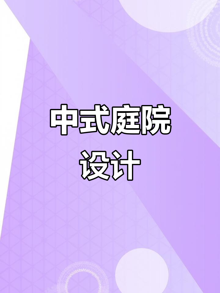 鱼池假山与凉亭,打造中式庭院的美感与宁静