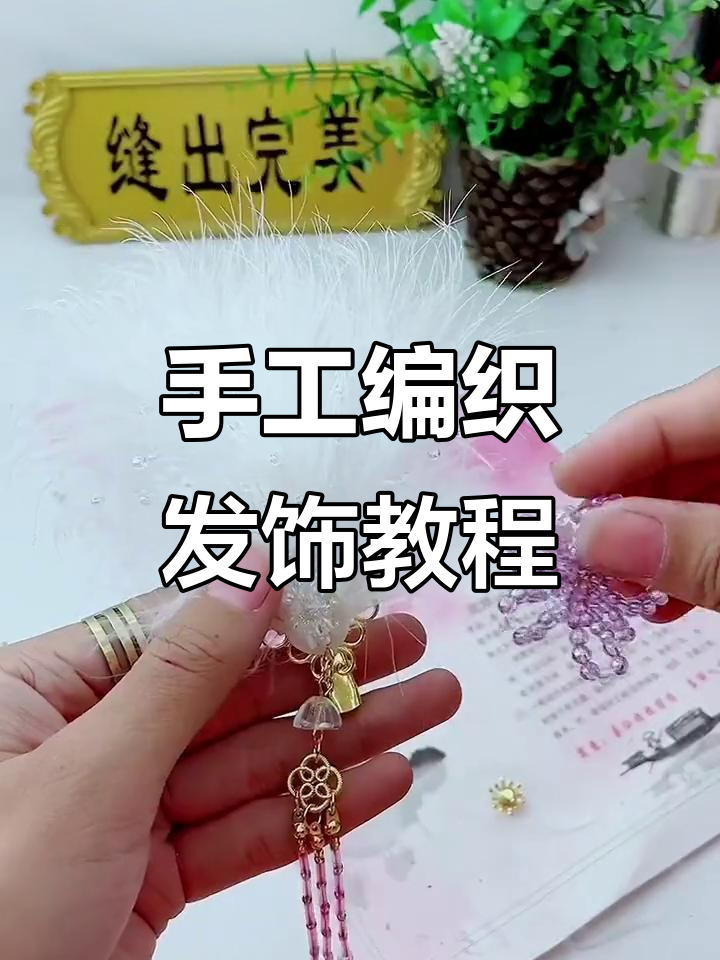 用零点四铜线打造独特发饰,母鸡毛与珠链点缀更可爱