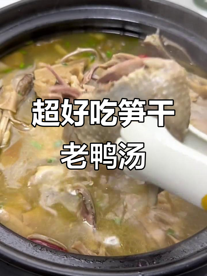 笋干火腿老鸭煲,鲜香十足,比饭店还好吃