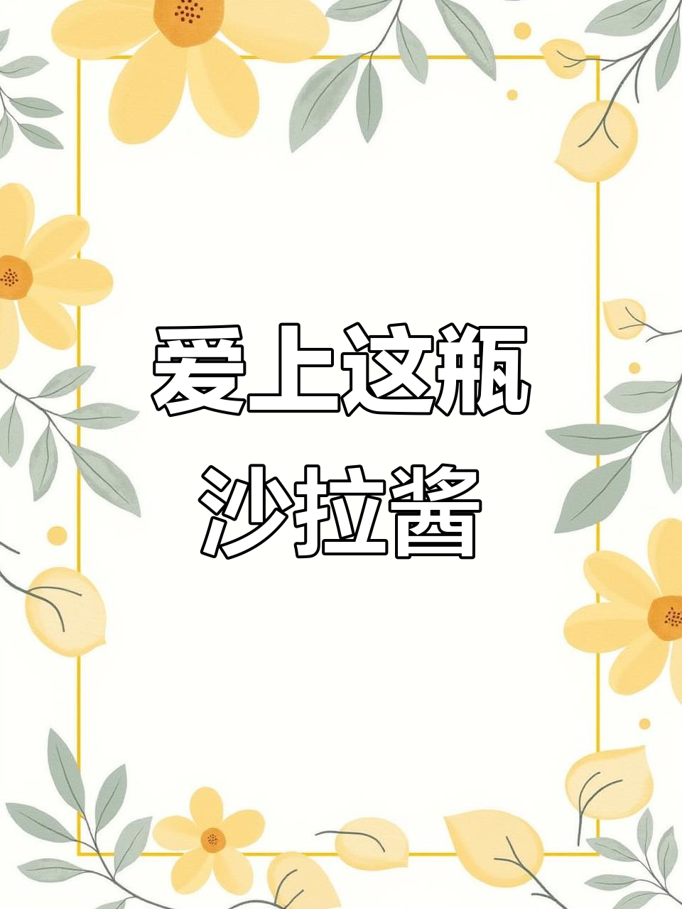 这瓶沙拉酱让我彻底爱上蔬菜，吃菜不再单调！