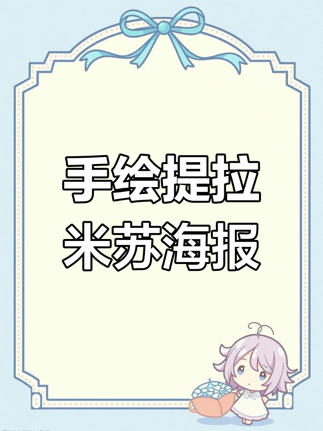 提拉米苏广告牌设计技巧大公开