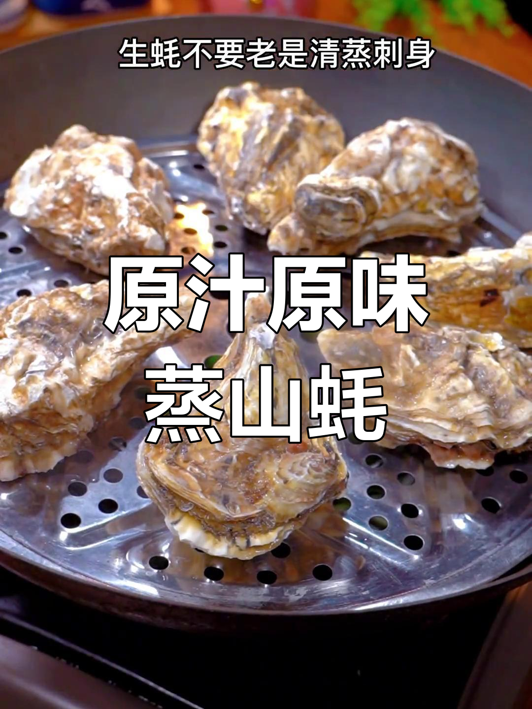试试这种独特蒸生蚝的做法