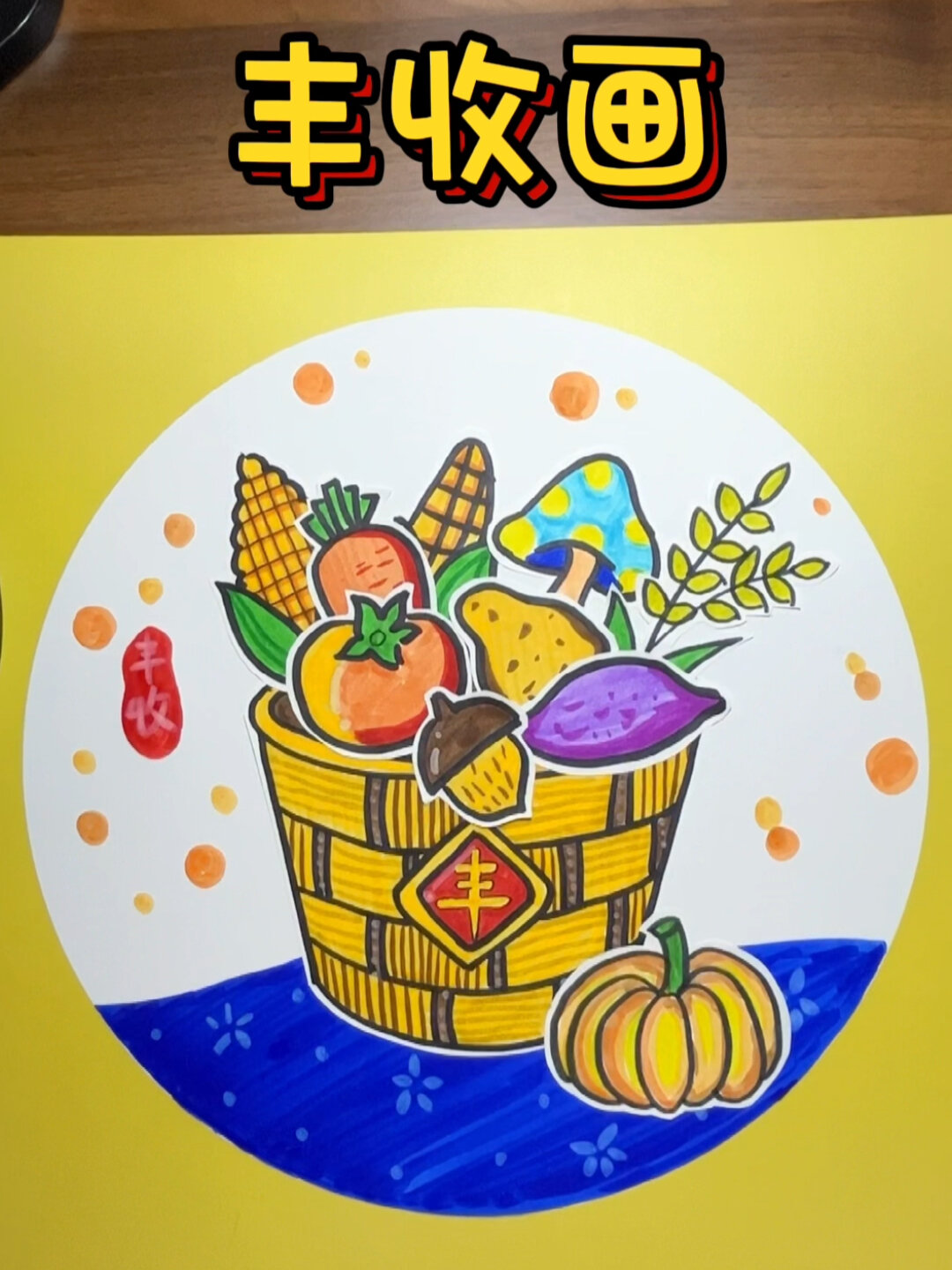 又是一个丰收年|秋分|丰收儿童画