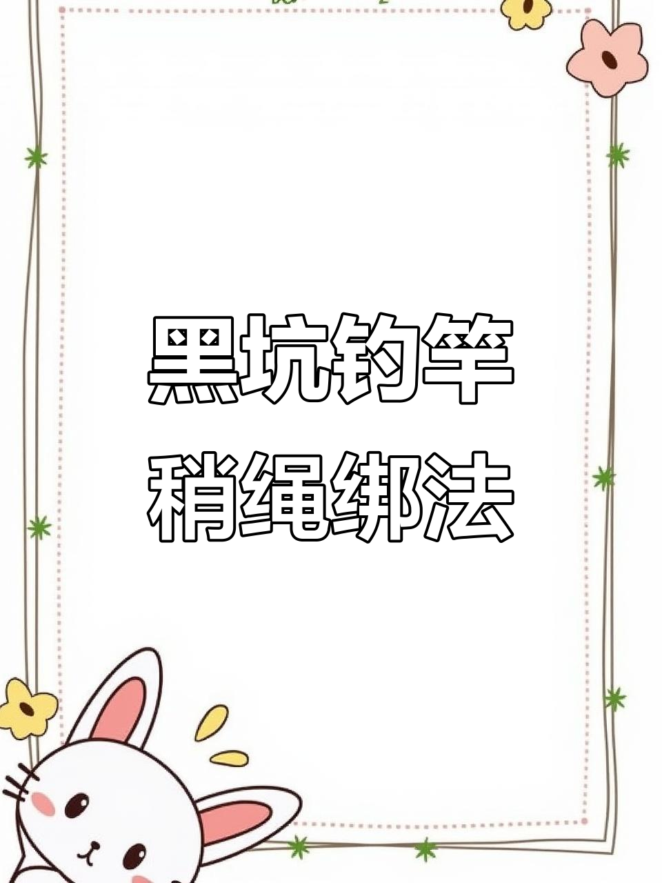 黑坑钓鱼技巧:竿稍绳打结方法与注意事项
