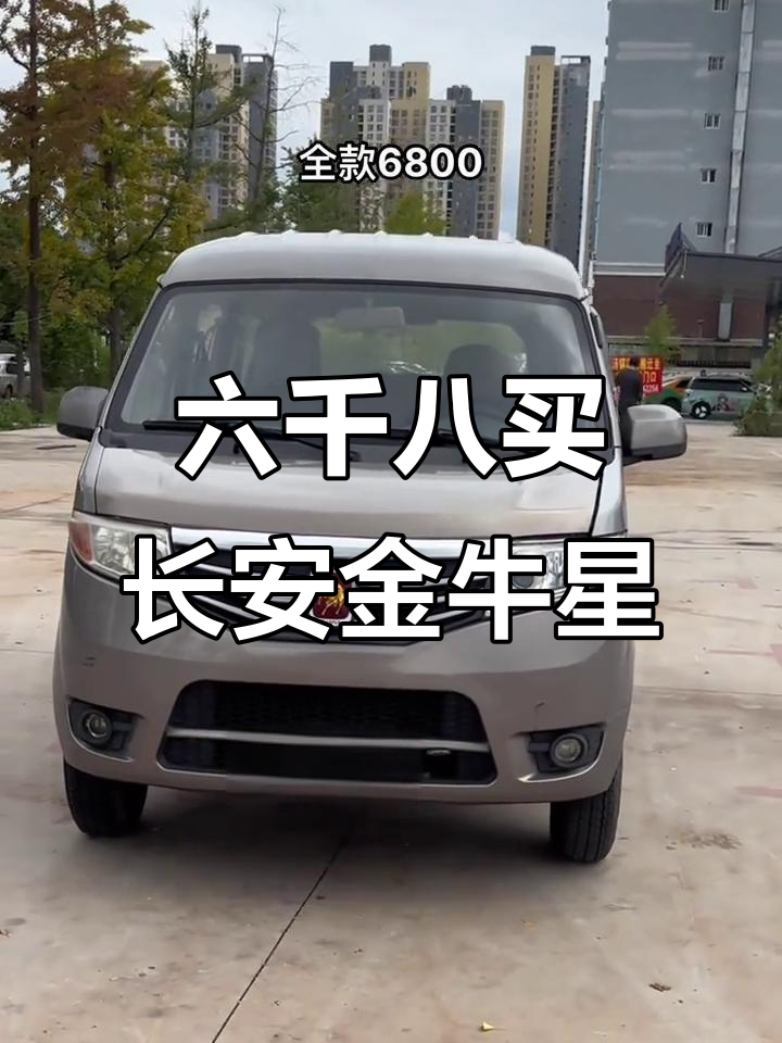 长安金牛星面包车，六千八就能开走！