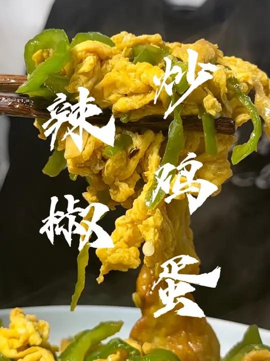 辣椒炒鸡蛋 辣椒炒鸡蛋只有放了这两味调料才能好吃又下饭，不信你就试试