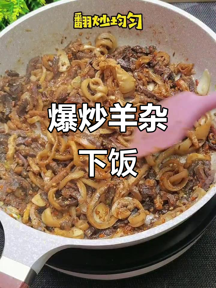 爆炒羊杂配烧烤料,下饭又过瘾!