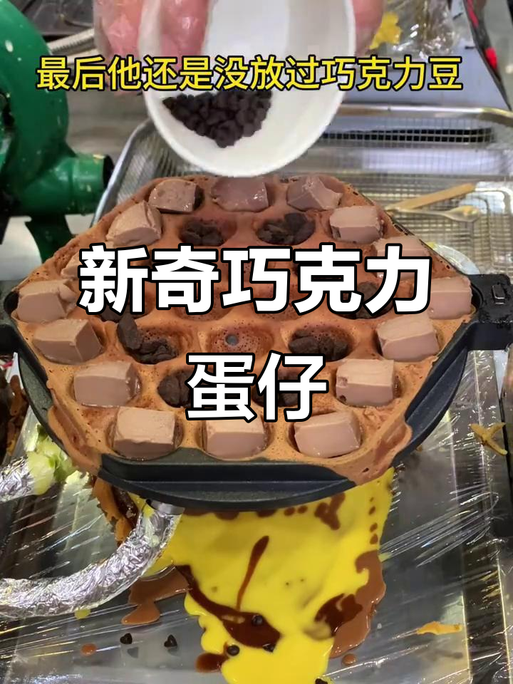 蛋仔与巧克力的奇妙组合,葡挞鸡蛋仔新玩法大揭秘