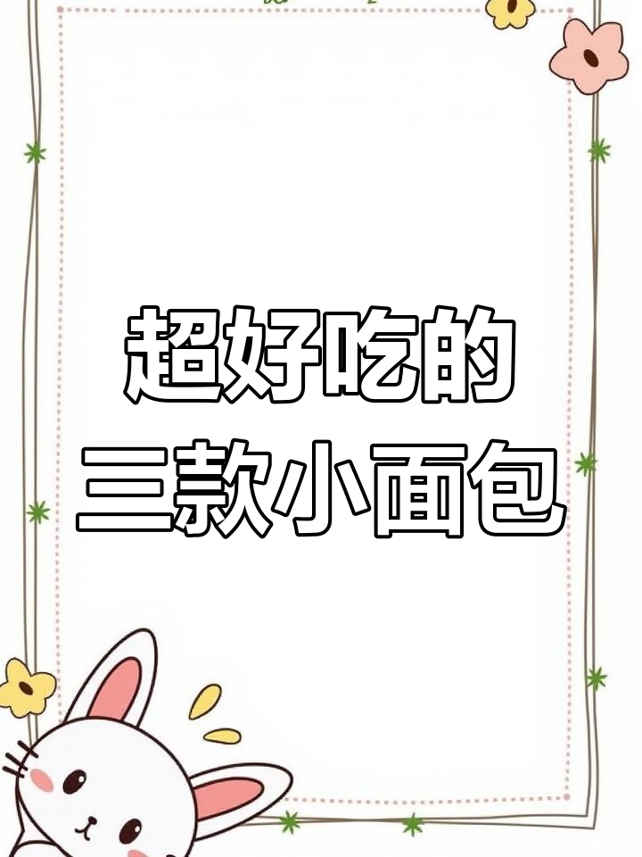 3款超好吃小面包,追剧必备零食推荐