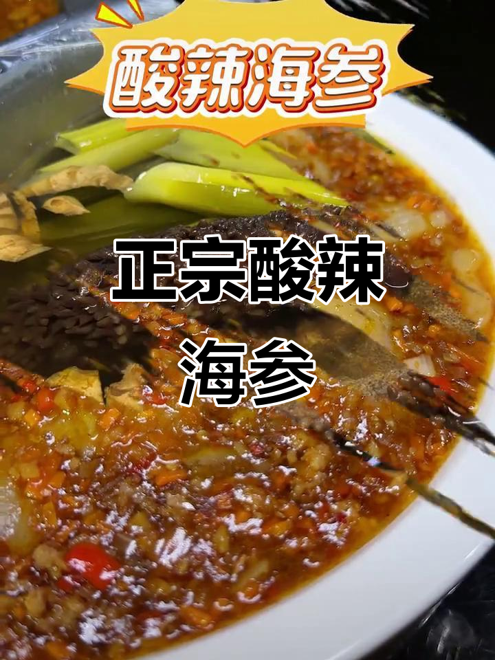 酸辣海参,正宗湘菜经典美味