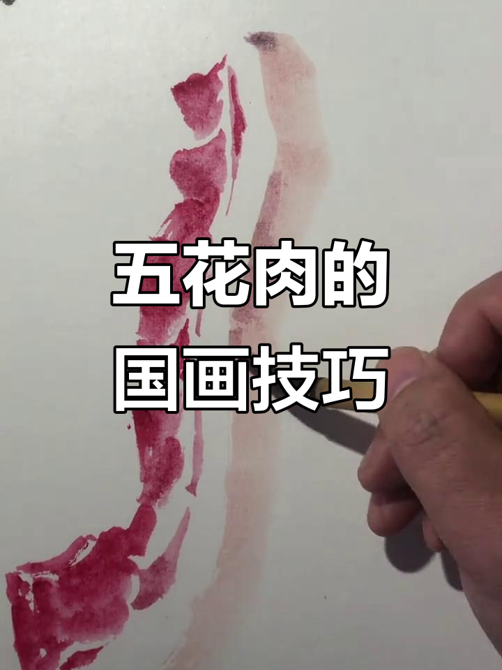 国画五花肉,简单又有趣