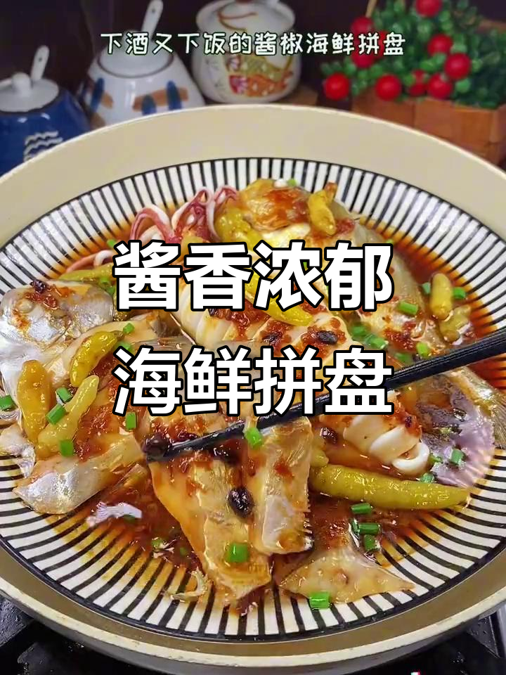 温州特色酱椒海鲜拼盘，蒸六分钟即成美味下酒菜