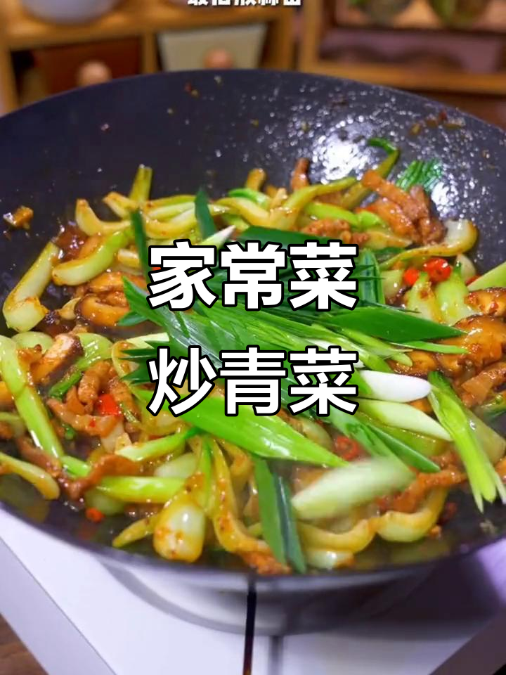 炒出家常味,简单又下饭的青菜做法