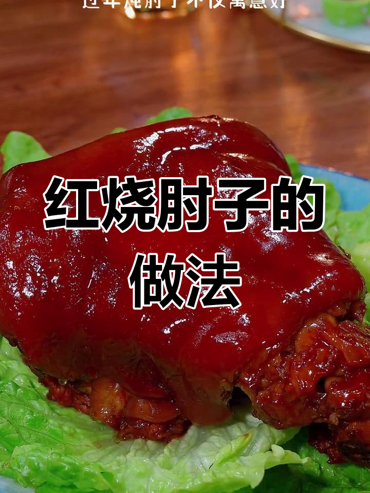 过年年夜饭必备红烧肘子,寓意金榜题名
