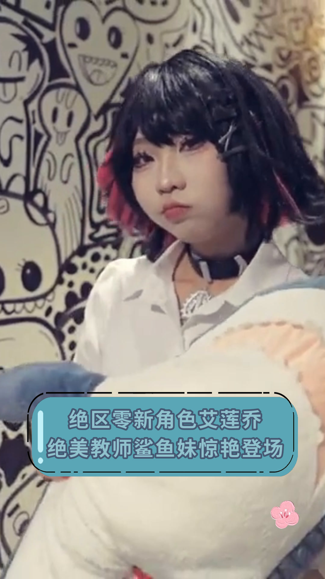 绝区零新角色艾莲乔绝美教师鲨鱼妹惊艳登场