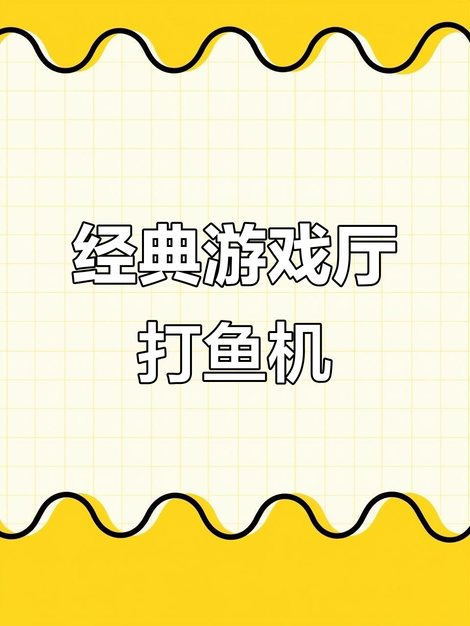 游戏厅经典打鱼机,带你重温童年乐趣