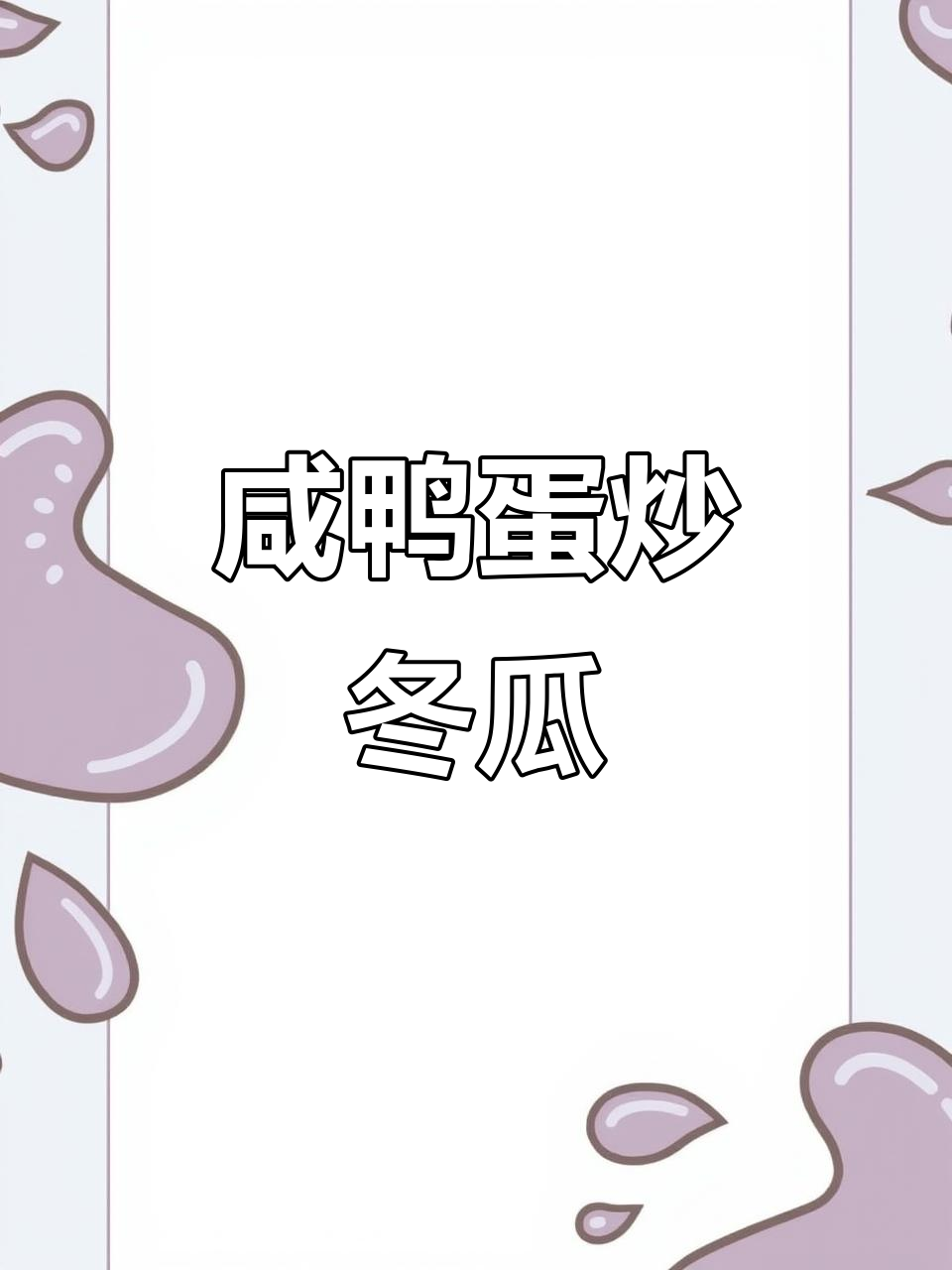 咸鸭蛋搭配冬瓜,炒出美味新组合!