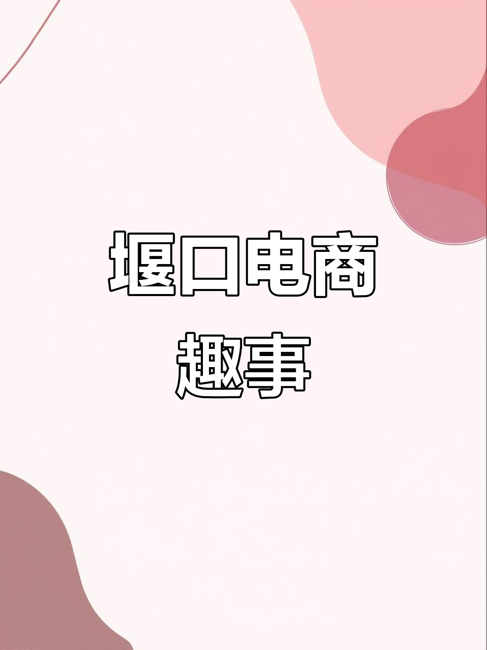 堰口电子商务的搞笑日常,老母鸡黄油颜色大揭秘