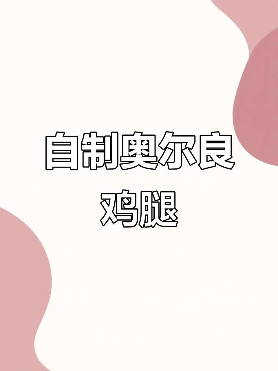 空气炸锅做奥尔良鸡腿夹馍,简单又美味,女儿超爱!