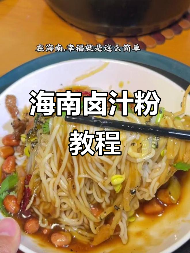 海南卤汁粉做法大揭秘,早餐必备美味小吃