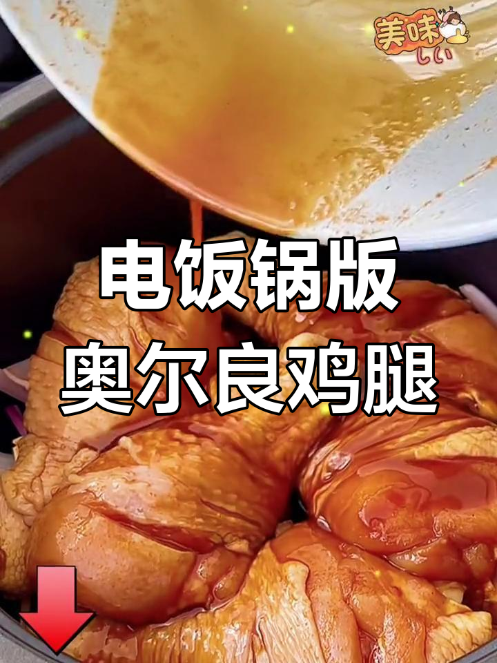 奥尔良鸡腿轻松做,电饭锅一焖香气扑鼻