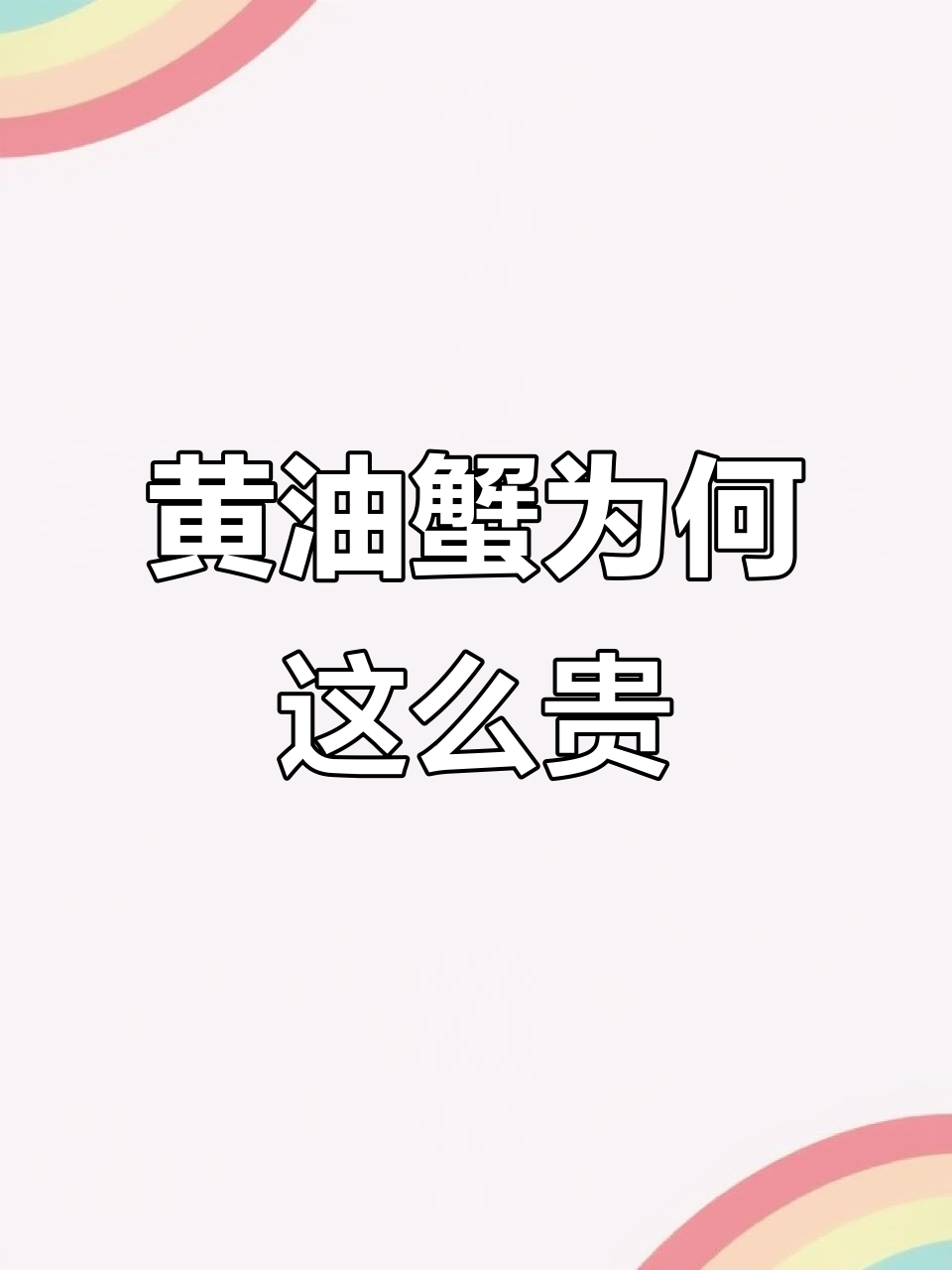 一只黄油蟹凭什么卖1000块?揭秘背后的秘密