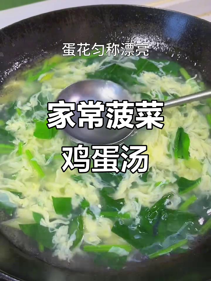 简单又营养的菠菜鸡蛋汤,家常做法大公开