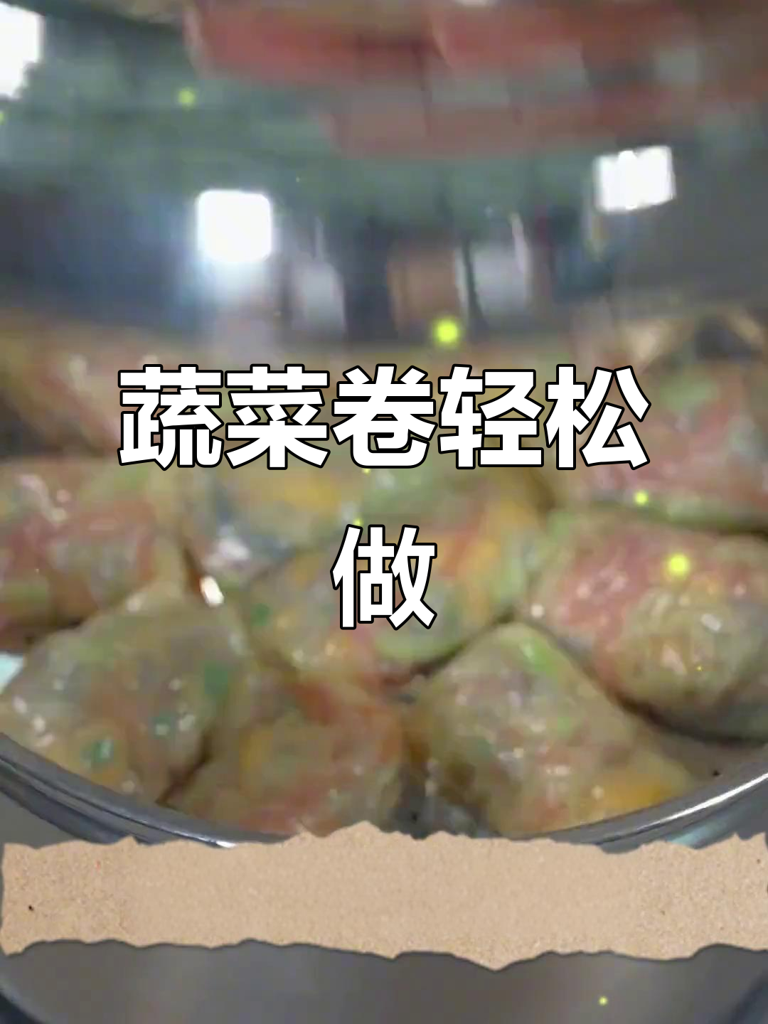 西葫芦红萝卜蔬菜卷,简单又营养的家常美味