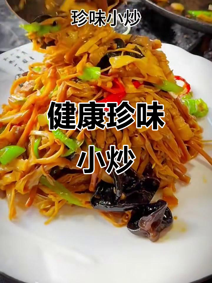 营养又开胃,珍味小炒轻松做