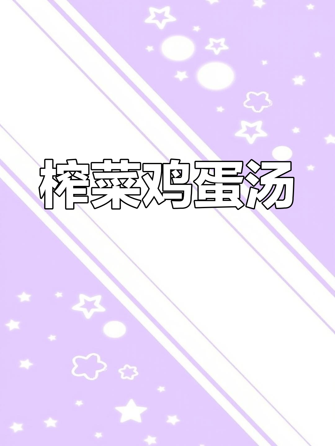 夏季食欲不振?试试榨菜鸡蛋汤,清爽又美味