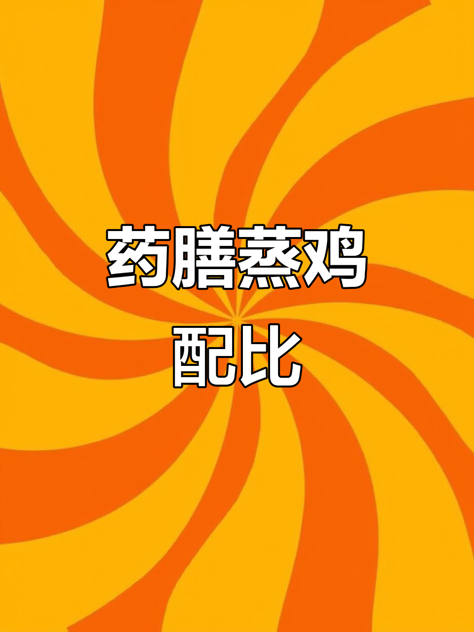 药膳蒸鸡配方大揭秘,滋补美味全搞定