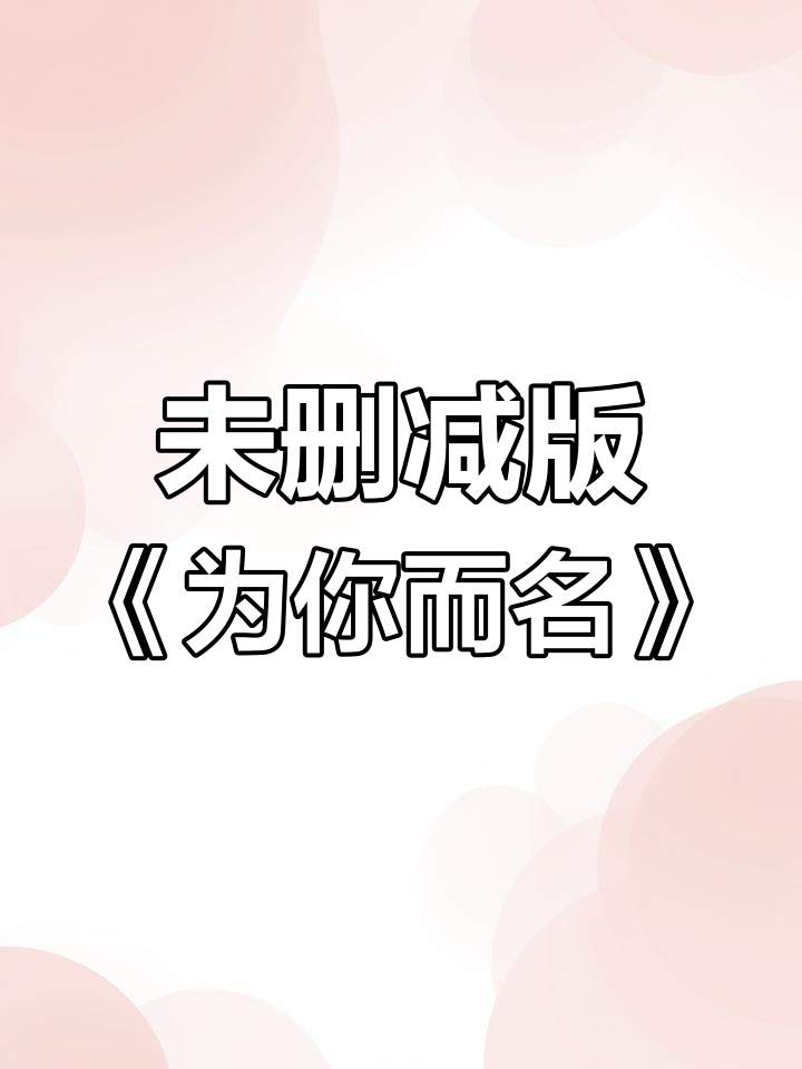 德萨罗人鱼未删减小说,为你而名实体书