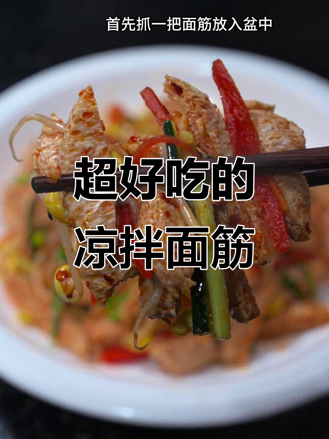 夏季必备凉拌面筋，比凉皮还好吃，简单又美味