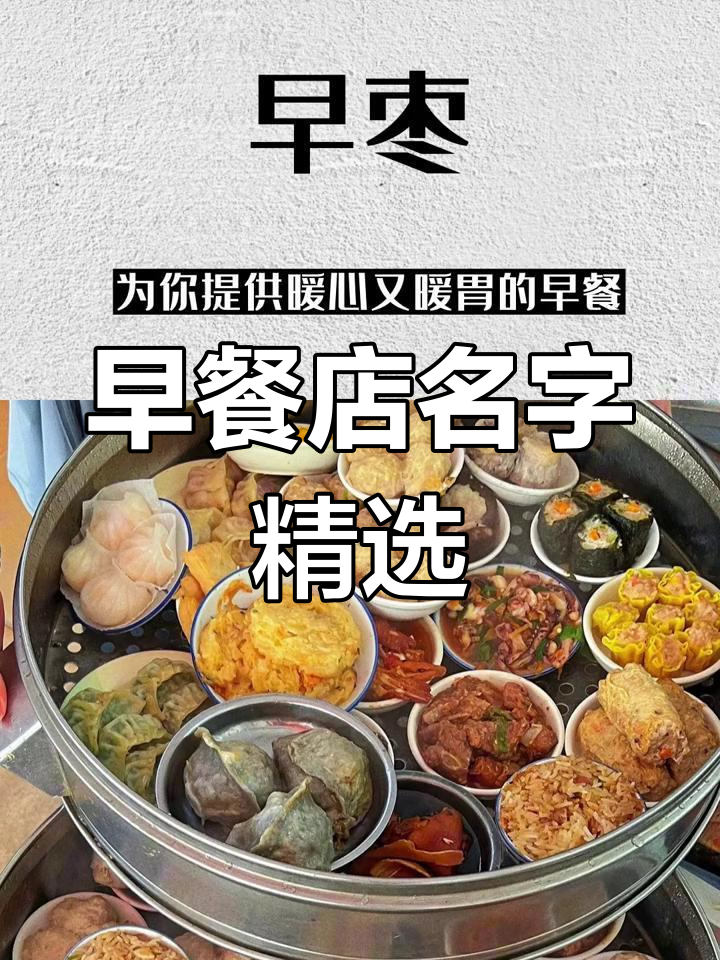 早晨的暖心早餐店名推荐