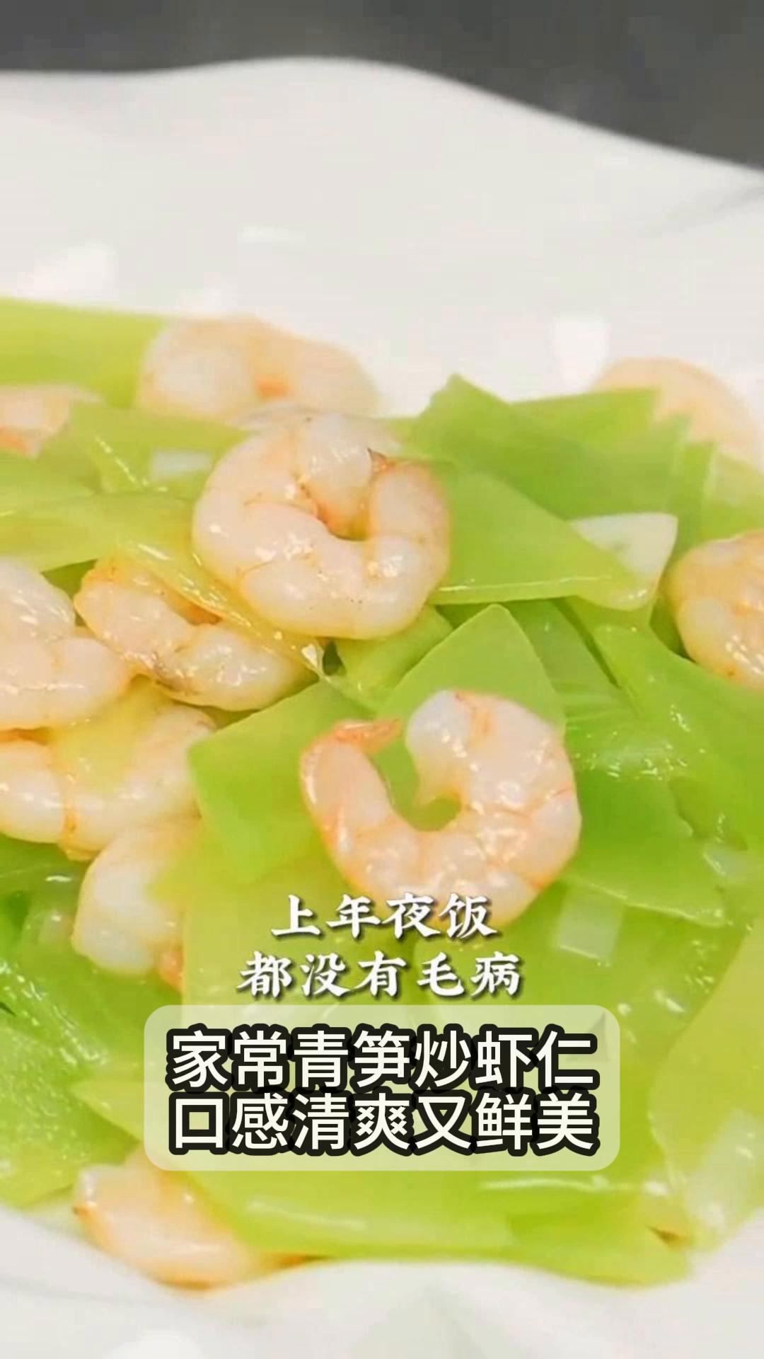 家常青笋炒虾仁,口感清爽又鲜美