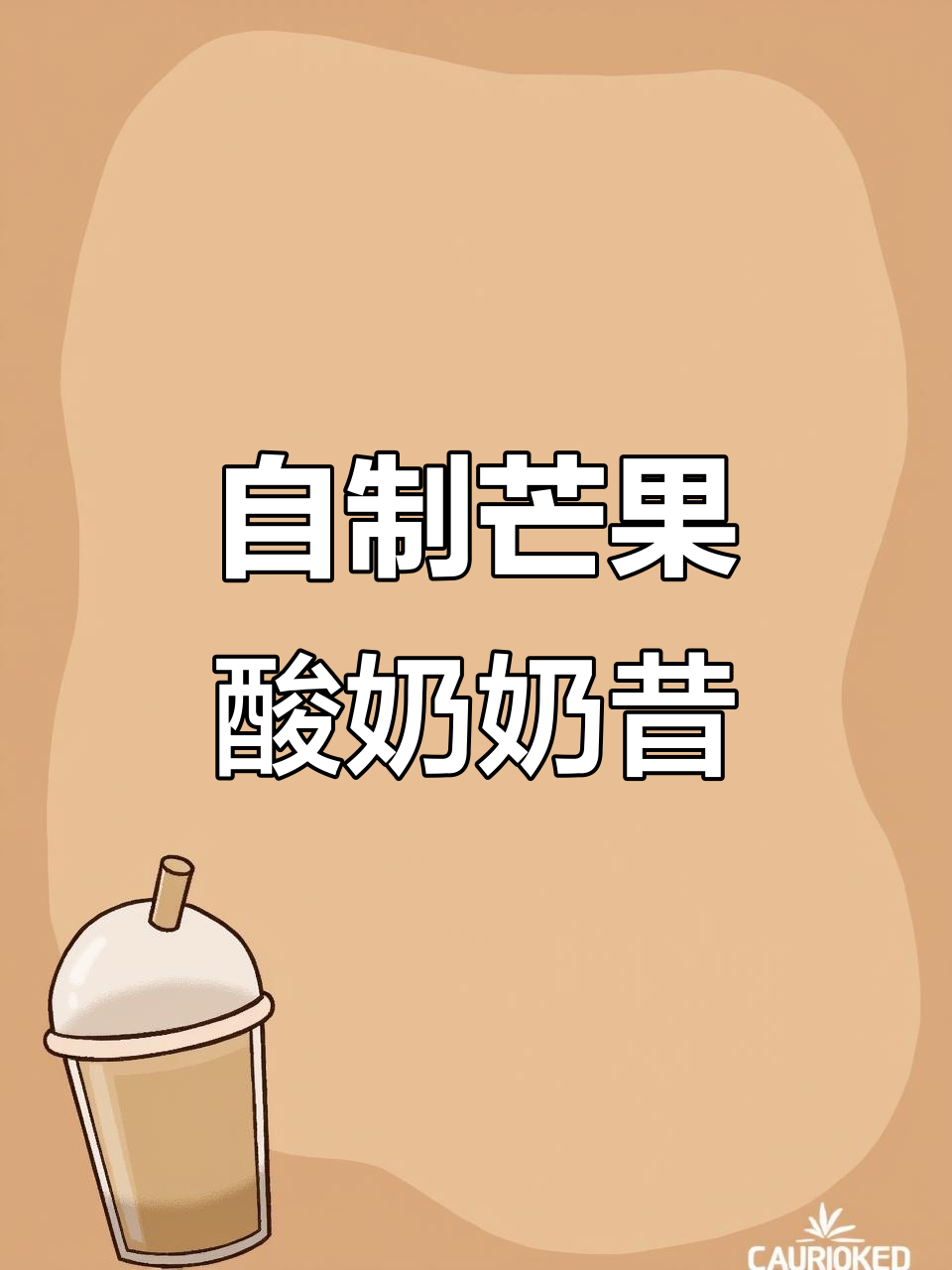芒果酸奶奶昔,清爽又好喝!