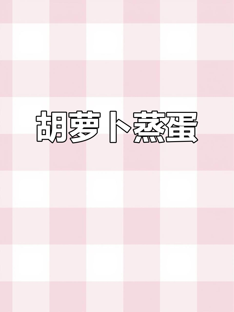 孕期营养餐:胡萝卜蒸蛋,高钙又美味