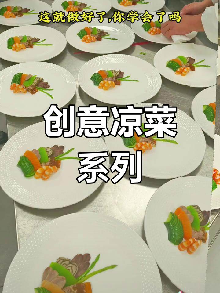 精美冷头盘,意境摆盘技巧
