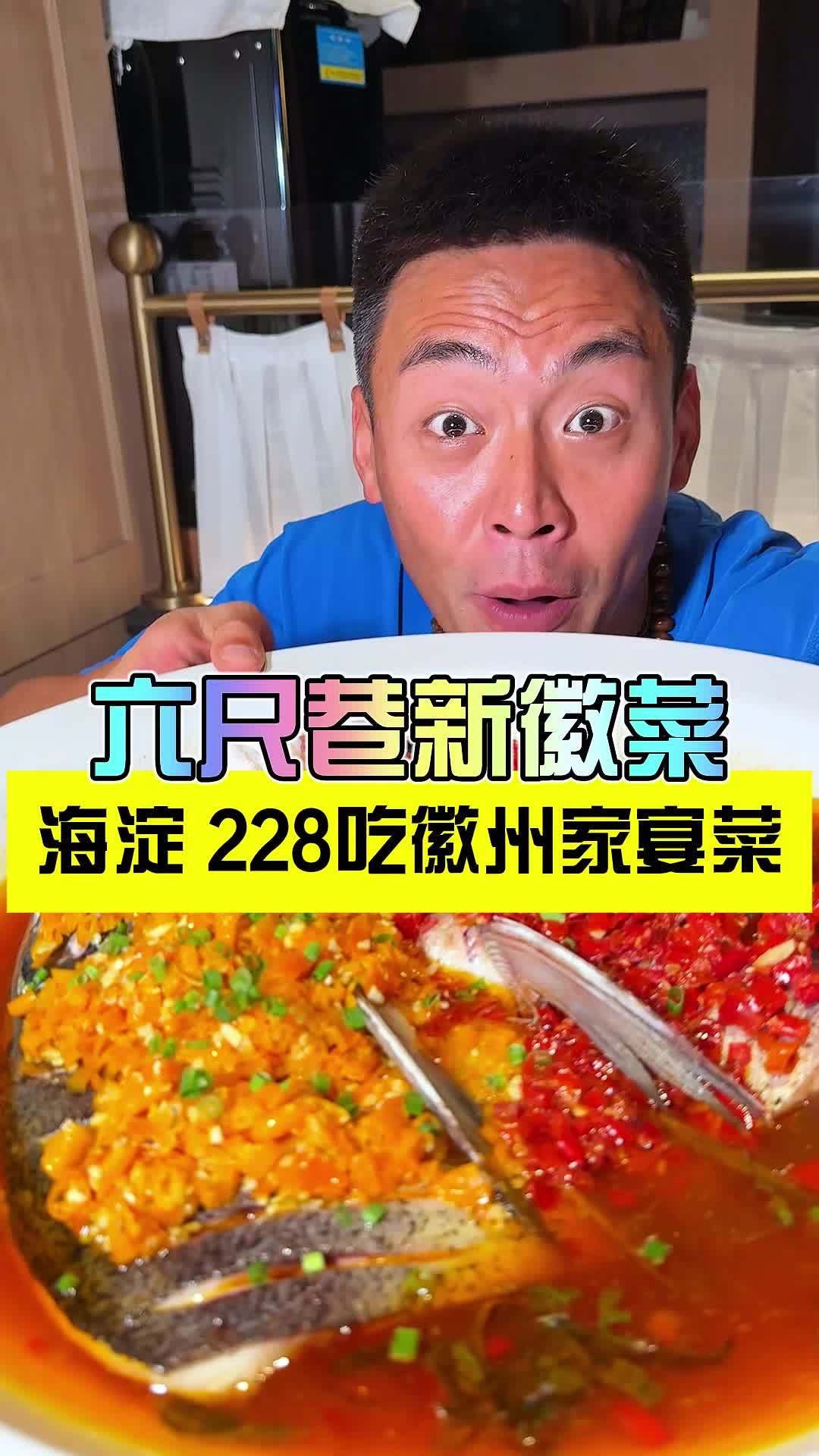 六尺巷徽菜竟然也能出这么便宜的团购了 发现宝藏小城 逛吃北京 山海经过的夏天 就爱这样过夏