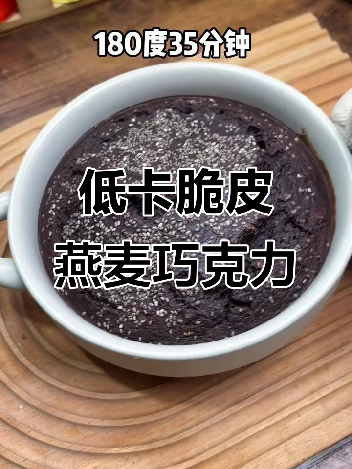 燕麦巧克力派,低脂又美味,吃了不怕胖