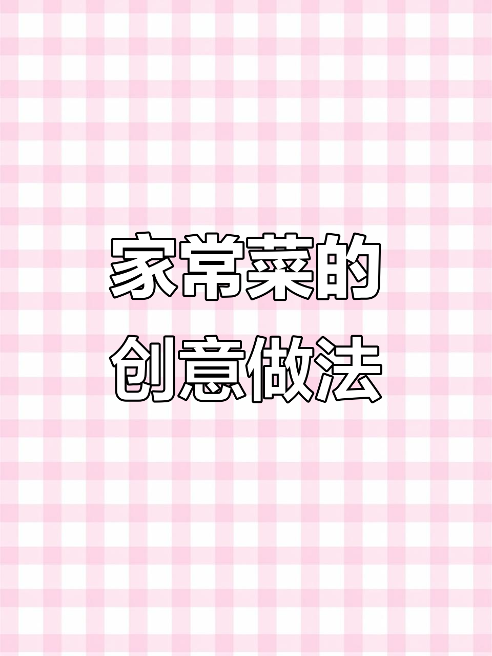 装修到户,家常菜也能有新风味