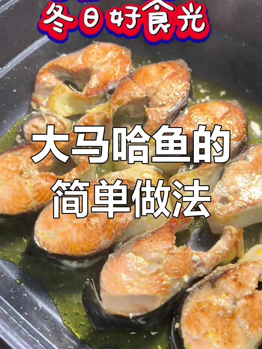 俄罗斯大马哈鱼的做法与营养价值