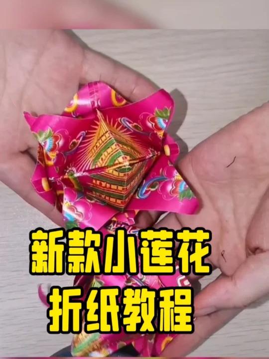 莲花折纸教程